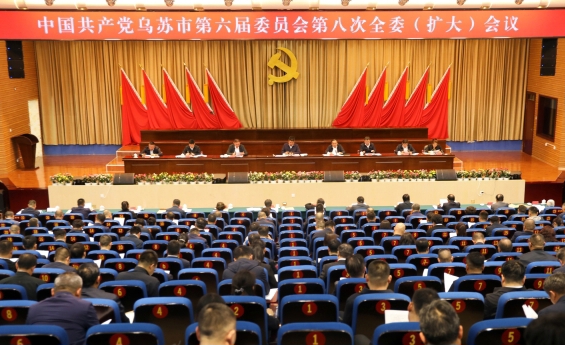 中共烏蘇市委六屆八次全委（擴(kuò)大）會(huì)議召開